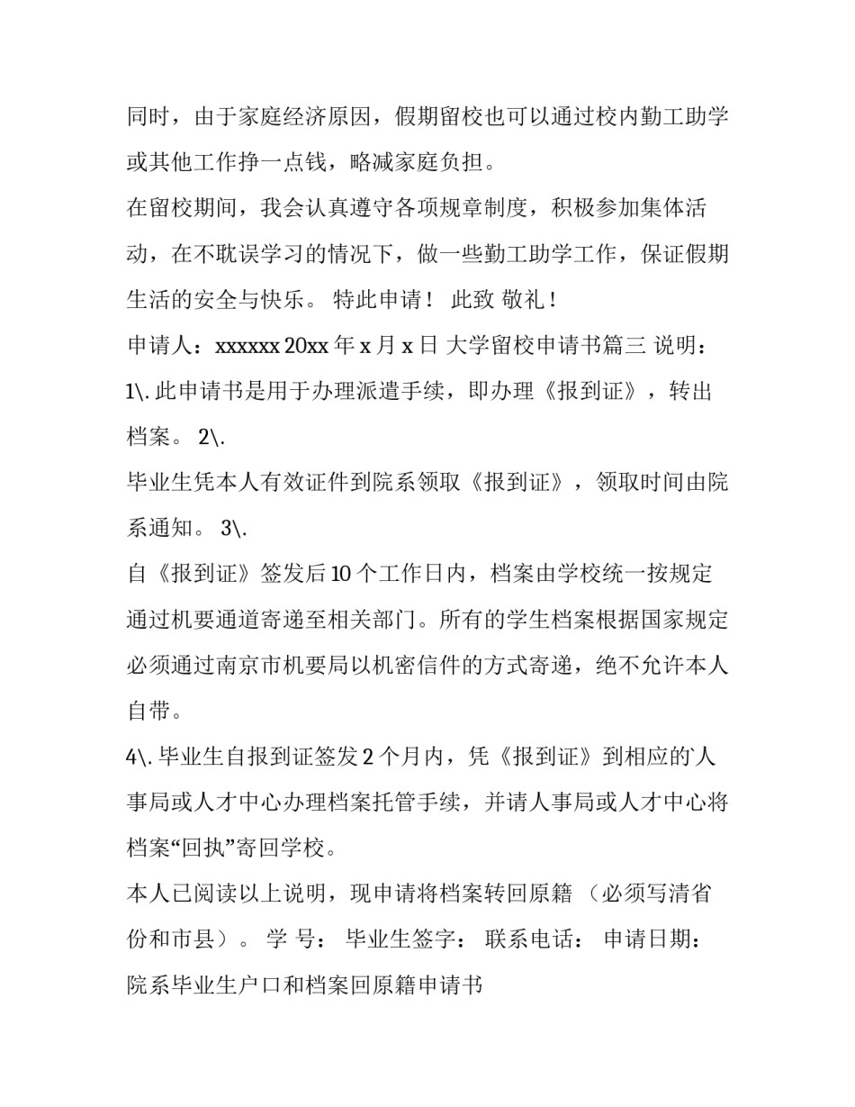 最新大学留校申请书(4篇)_第3页