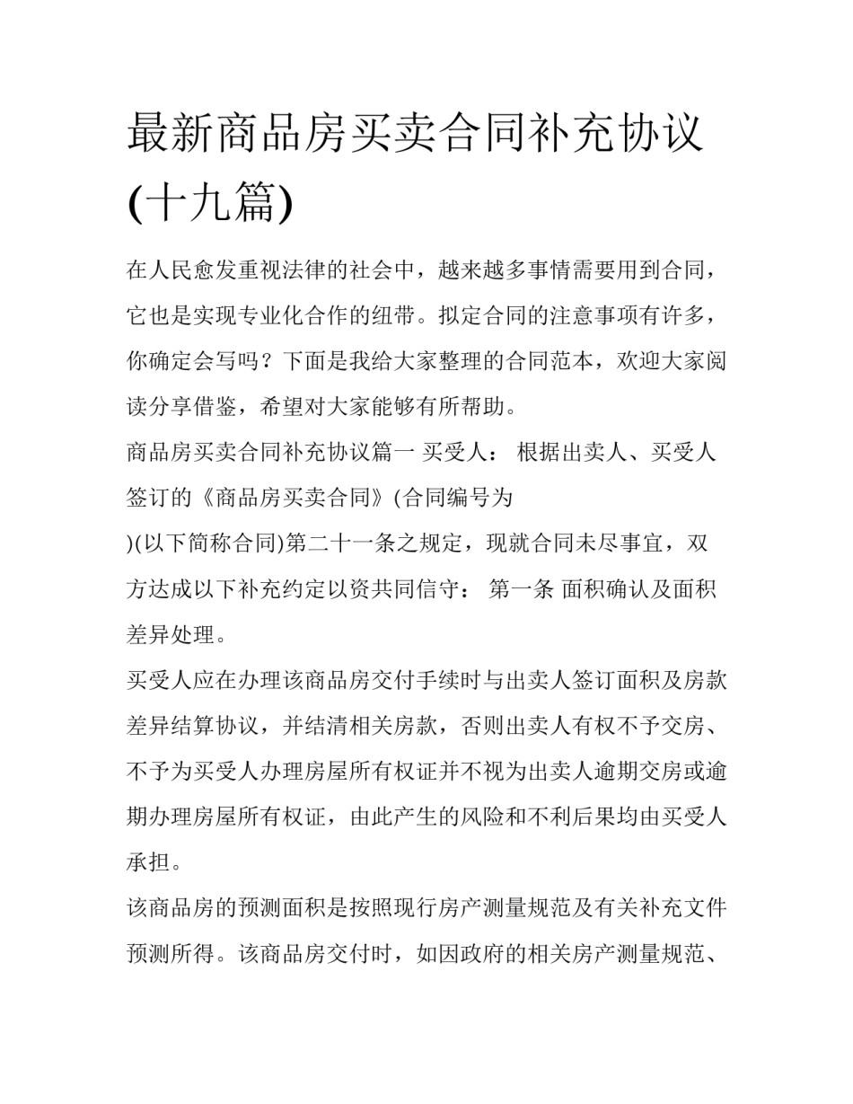 最新商品房买卖合同补充协议(十九篇)_第1页