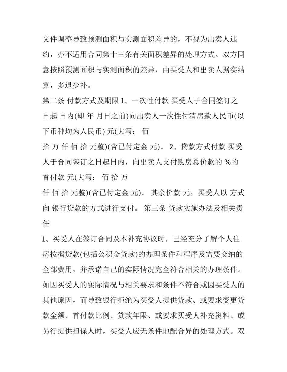 最新商品房买卖合同补充协议(十九篇)_第2页