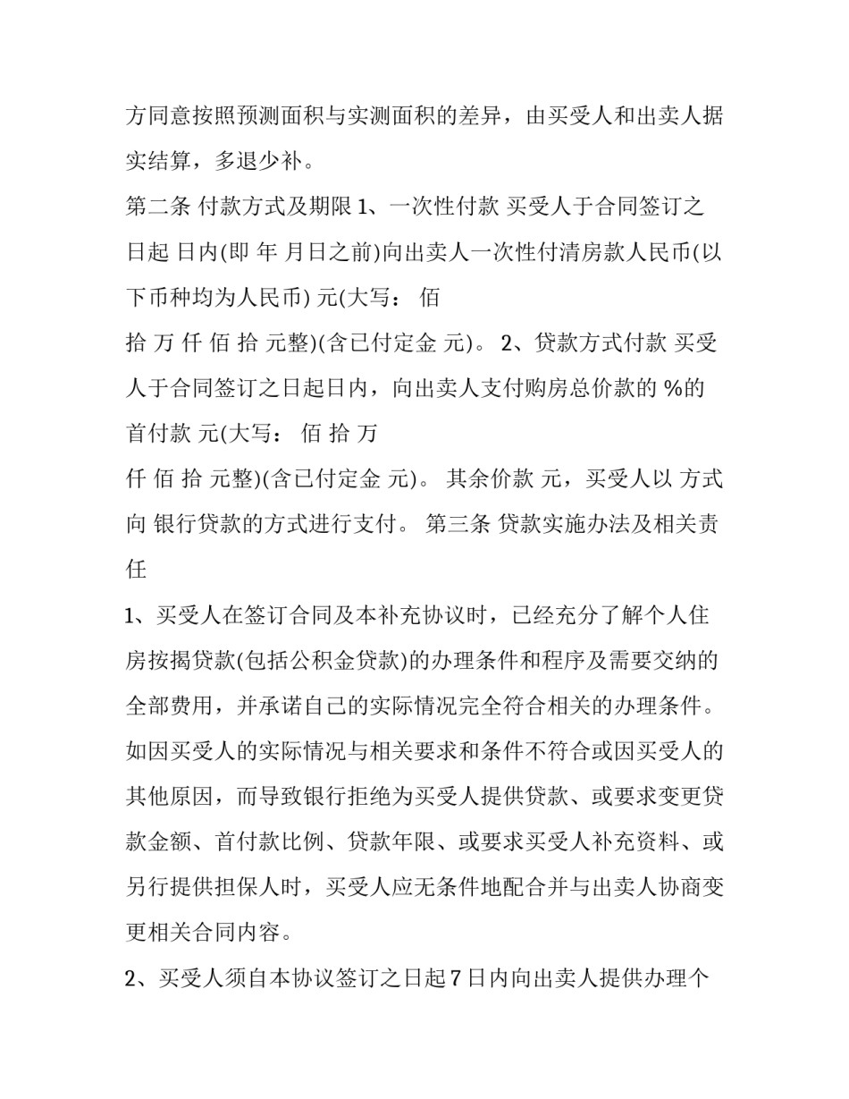 最新商品房买卖合同补充协议(十九篇)_第3页