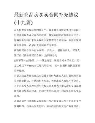 最新商品房买卖合同补充协议(十九篇)