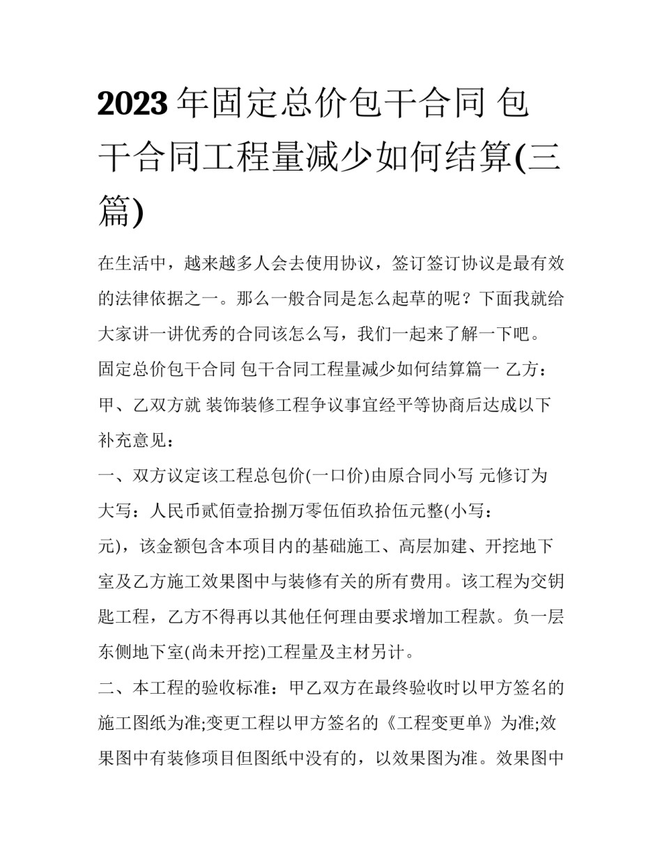 2023年固定总价包干合同 包干合同工程量减少如何结算(三篇)_第1页