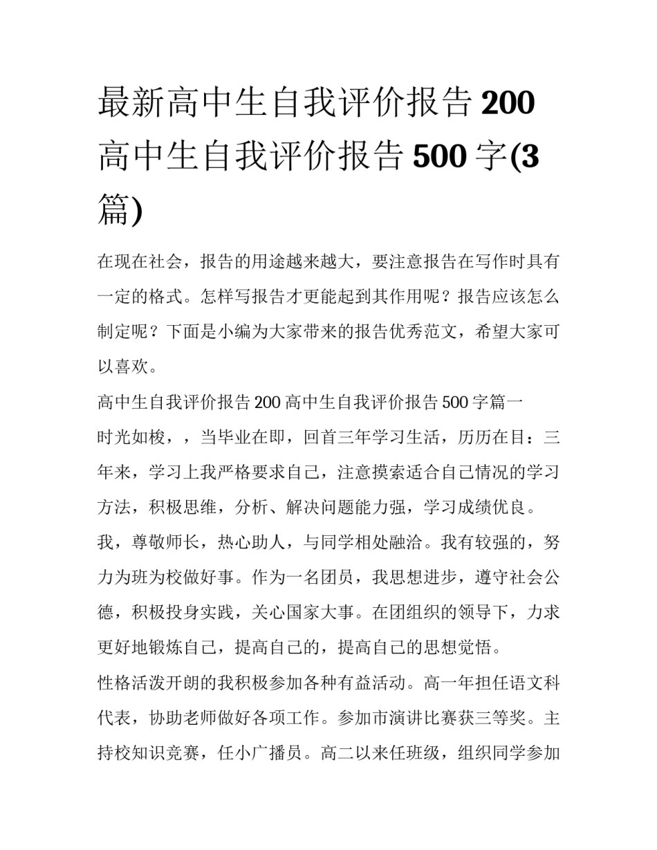 最新高中生自我评价报告200 高中生自我评价报告500字(3篇)_第1页
