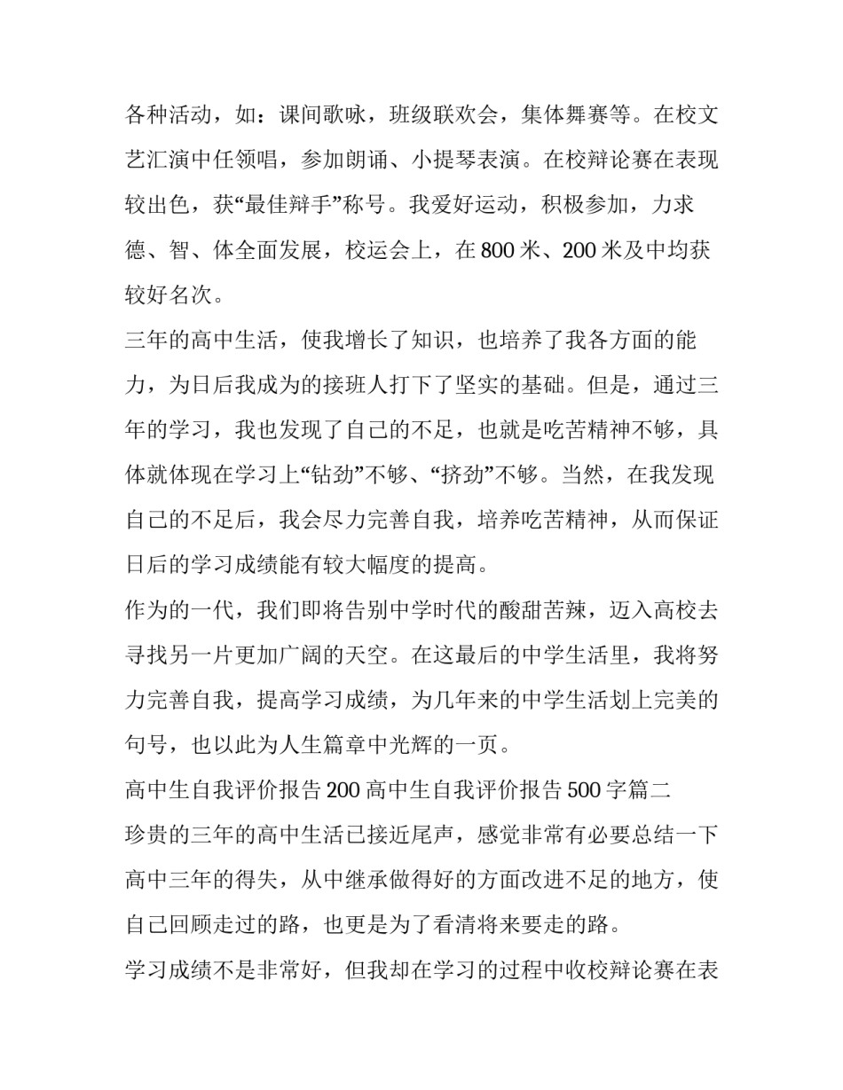 最新高中生自我评价报告200 高中生自我评价报告500字(3篇)_第2页