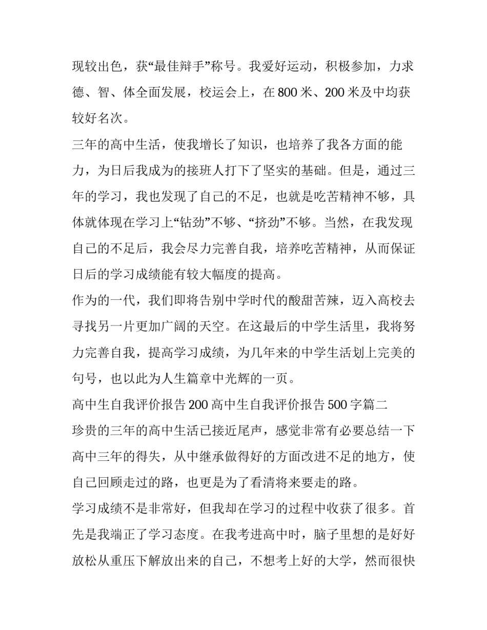 最新高中生自我评价报告200 高中生自我评价报告500字(3篇)_第3页