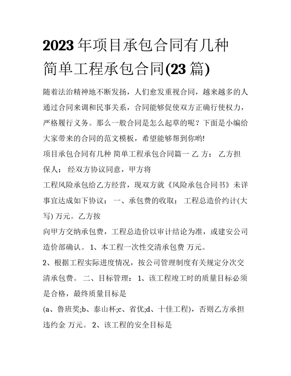 2023年项目承包合同有几种 简单工程承包合同(23篇)_第1页