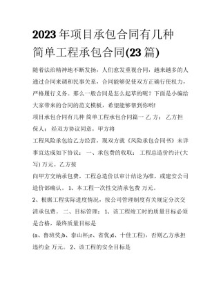 2023年项目承包合同有几种 简单工程承包合同(23篇)