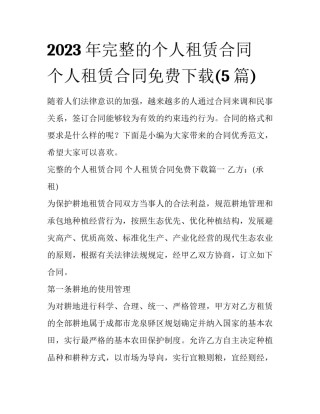 2023年完整的个人租赁合同 个人租赁合同免费下载(5篇)