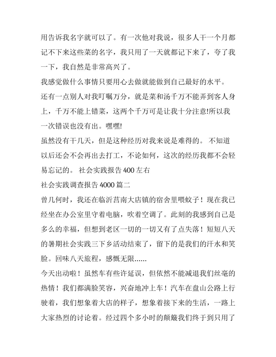 最新社会实践报告400左右 社会实践调查报告4000(6篇)_第2页