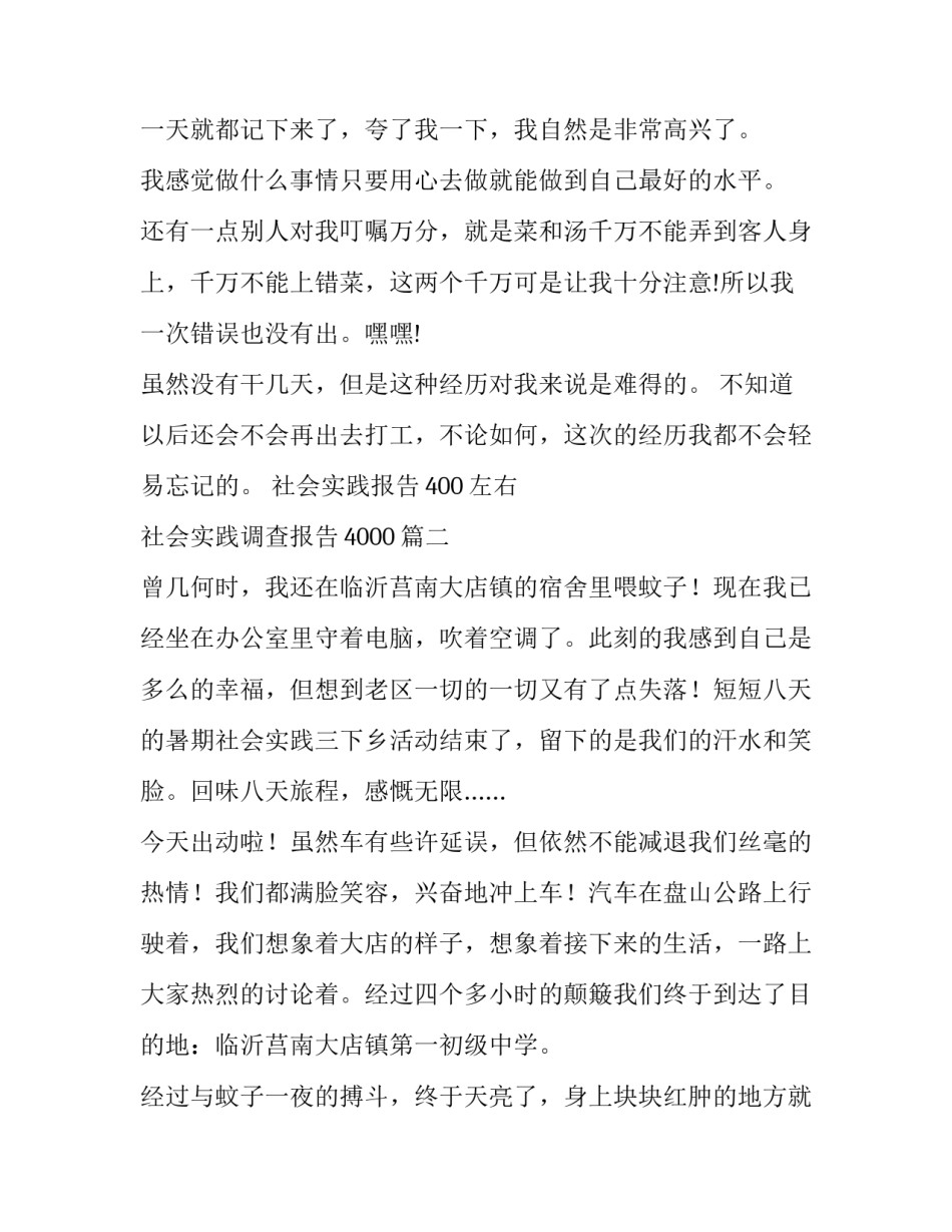 最新社会实践报告400左右 社会实践调查报告4000(6篇)_第3页