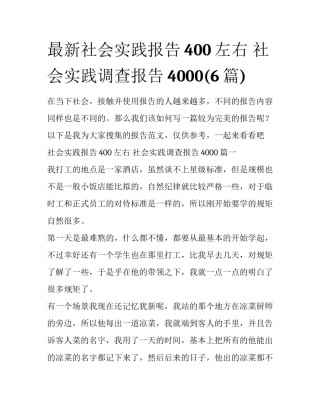 最新社会实践报告400左右 社会实践调查报告4000(6篇)