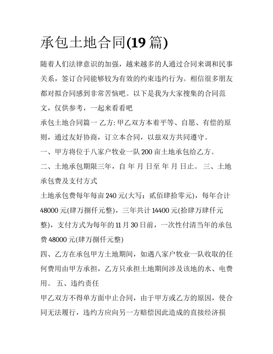 承包土地合同(19篇)_第1页