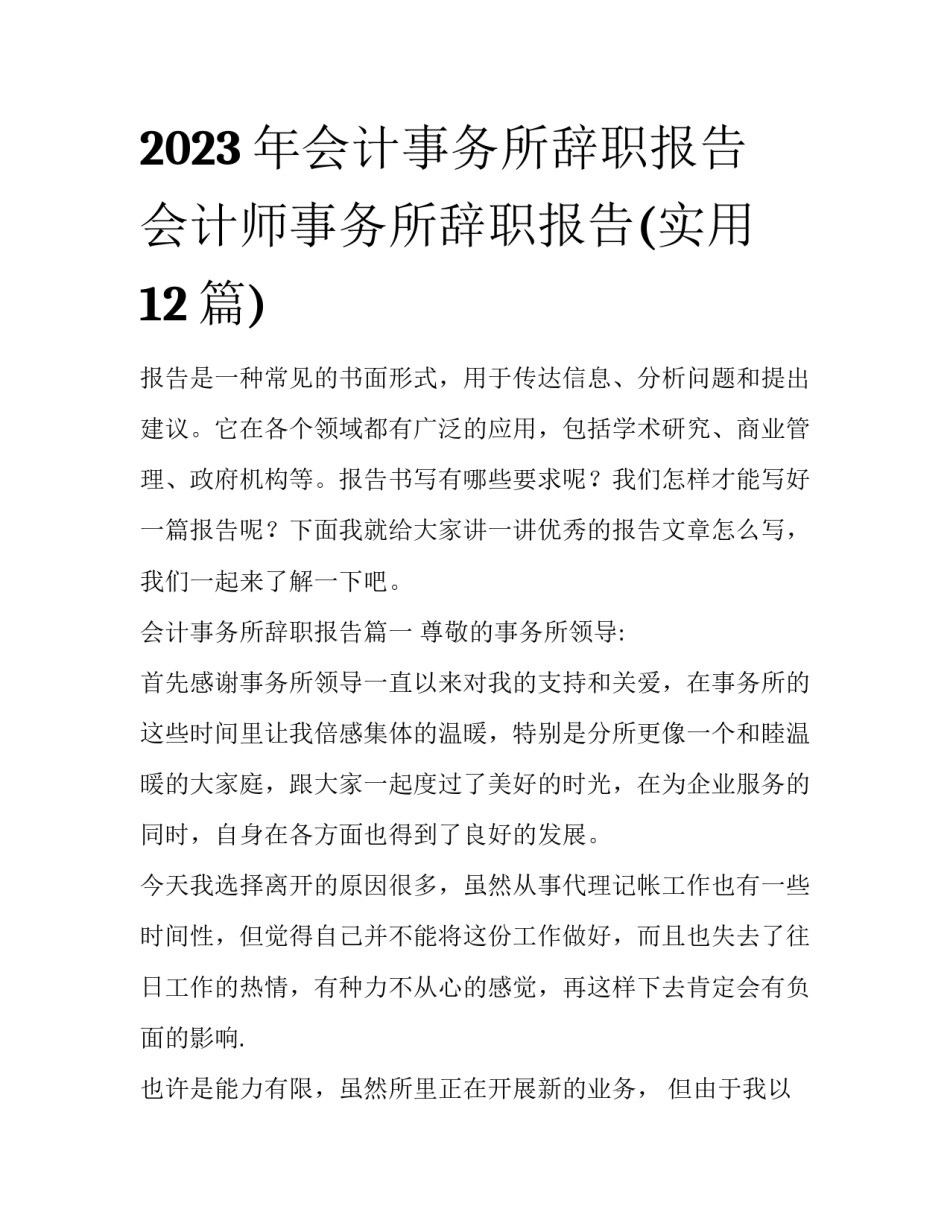2023年会计事务所辞职报告 会计师事务所辞职报告(实用12篇)_第1页