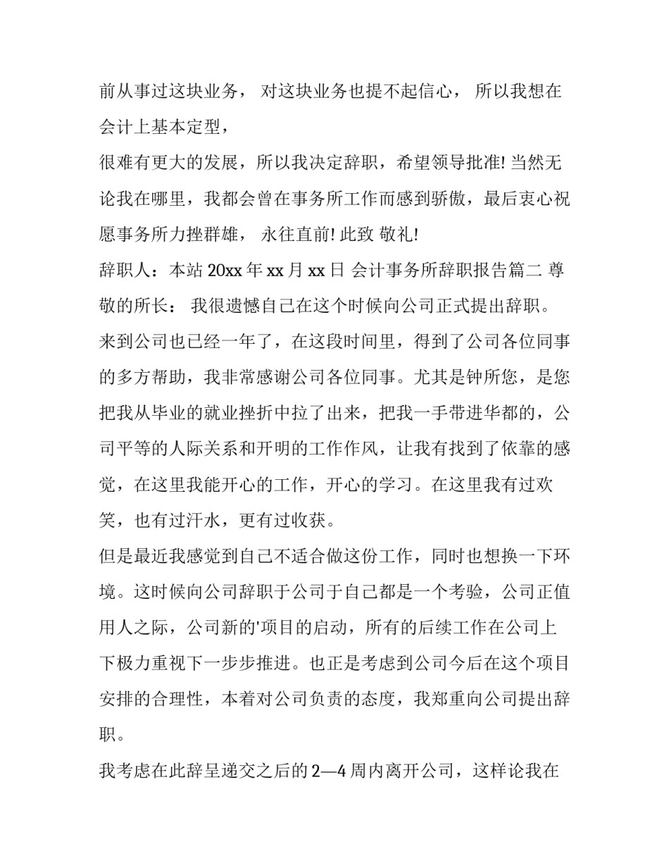 2023年会计事务所辞职报告 会计师事务所辞职报告(实用12篇)_第2页