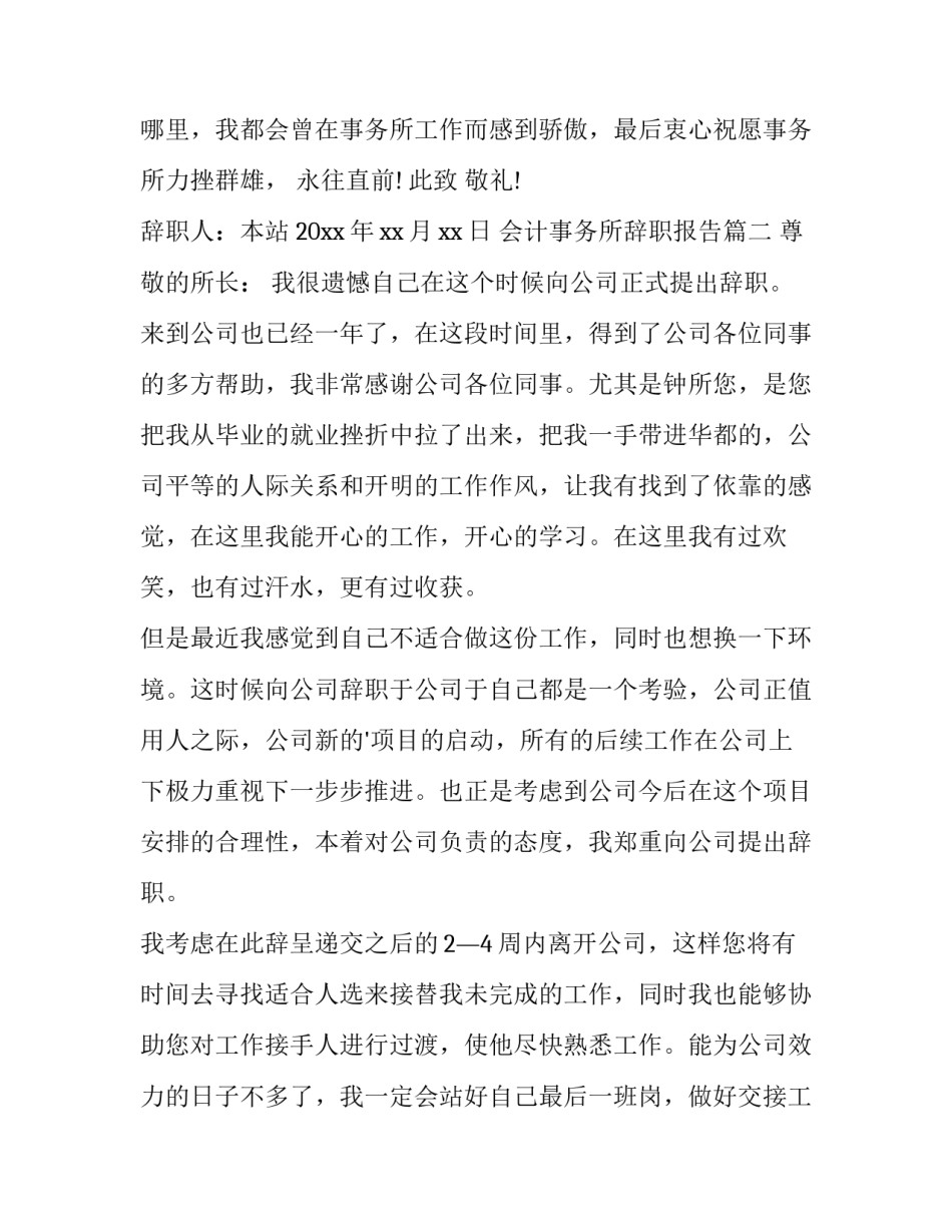 2023年会计事务所辞职报告 会计师事务所辞职报告(实用12篇)_第3页