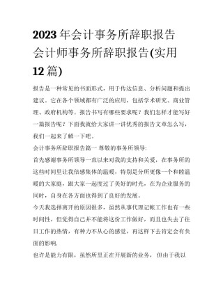 2023年会计事务所辞职报告 会计师事务所辞职报告(实用12篇)