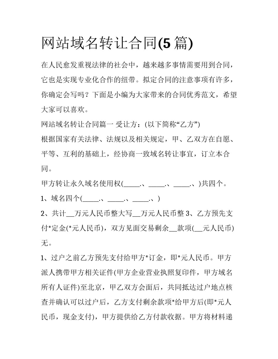 网站域名转让合同(5篇)_第1页