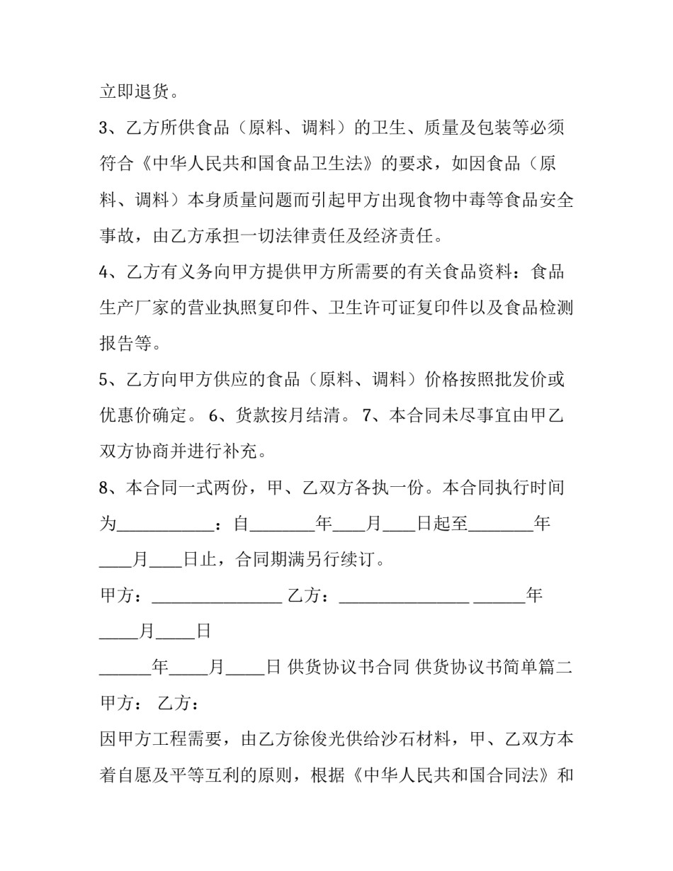 2023年供货协议书合同 供货协议书简单(四篇)_第2页