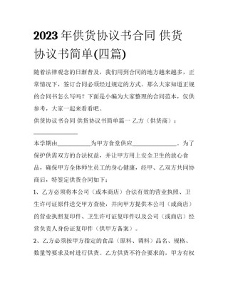 2023年供货协议书合同 供货协议书简单(四篇)
