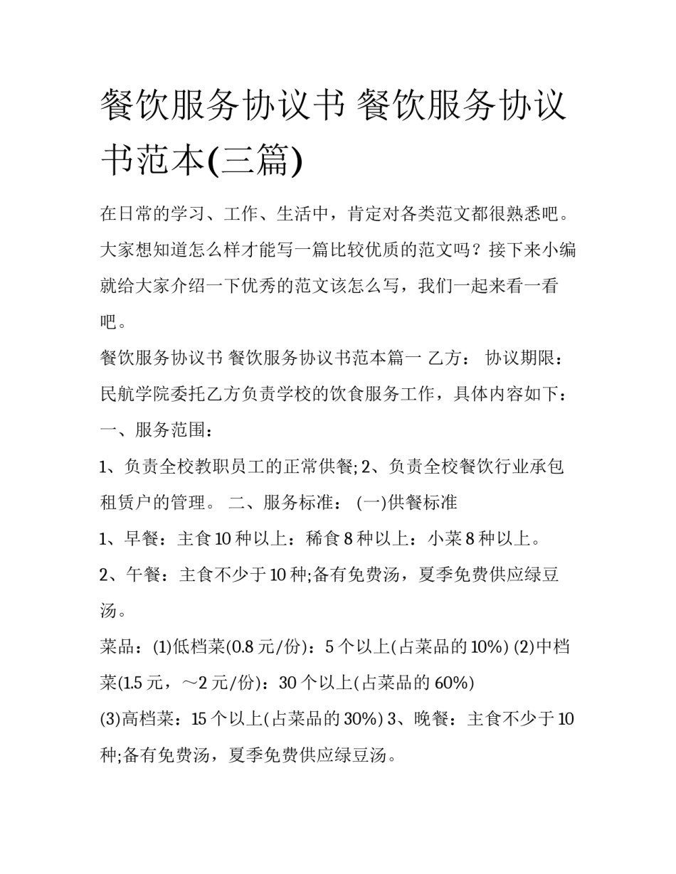 餐饮服务协议书 餐饮服务协议书范本(三篇)_第1页