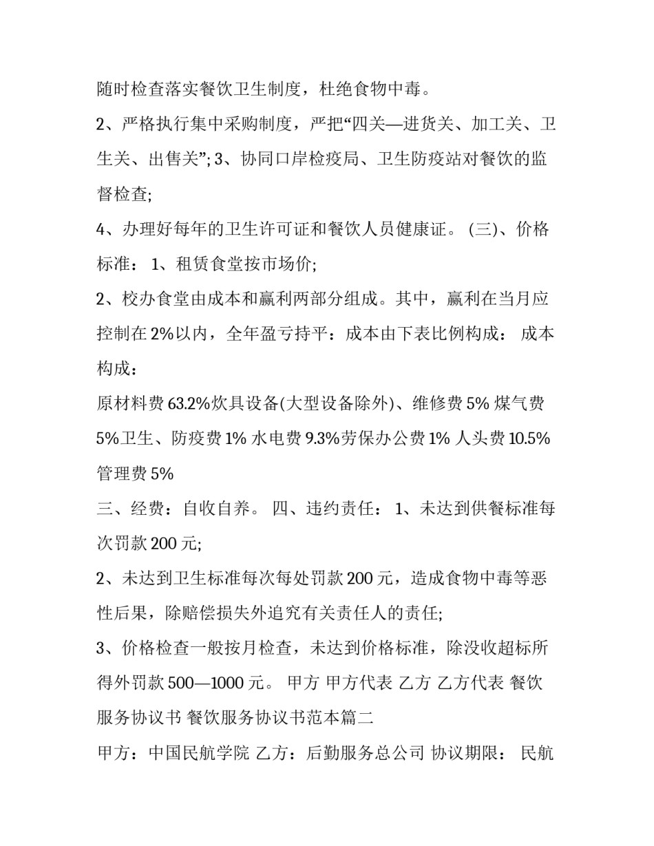 餐饮服务协议书 餐饮服务协议书范本(三篇)_第3页