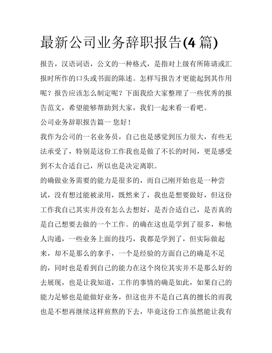 最新公司业务辞职报告(4篇)_第1页