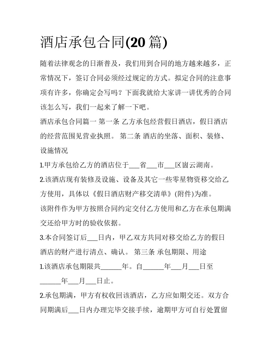 酒店承包合同(20篇)_第1页