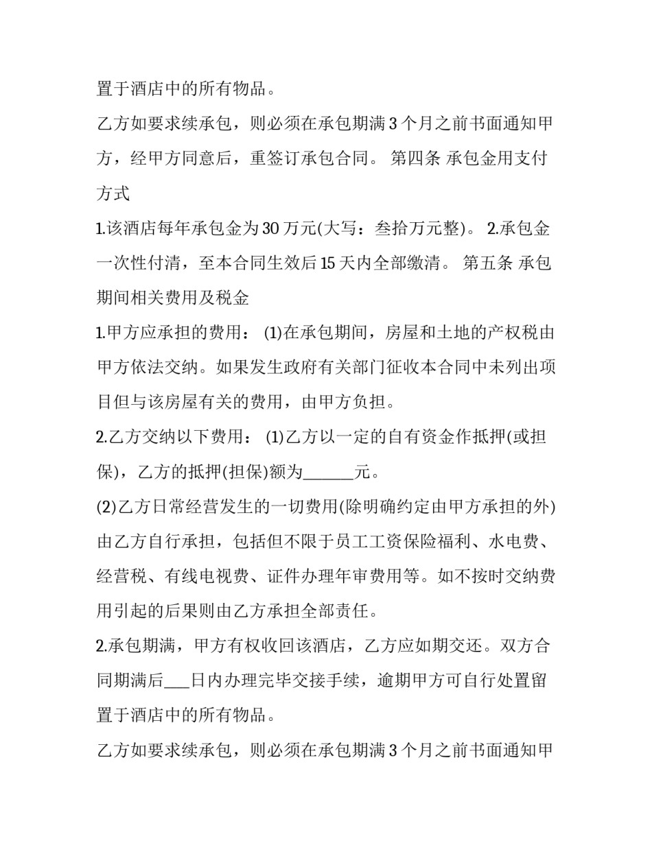 酒店承包合同(20篇)_第2页