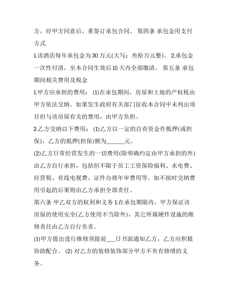 酒店承包合同(20篇)_第3页