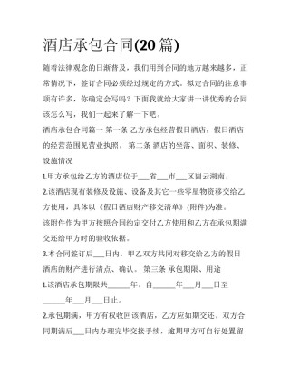 酒店承包合同(20篇)