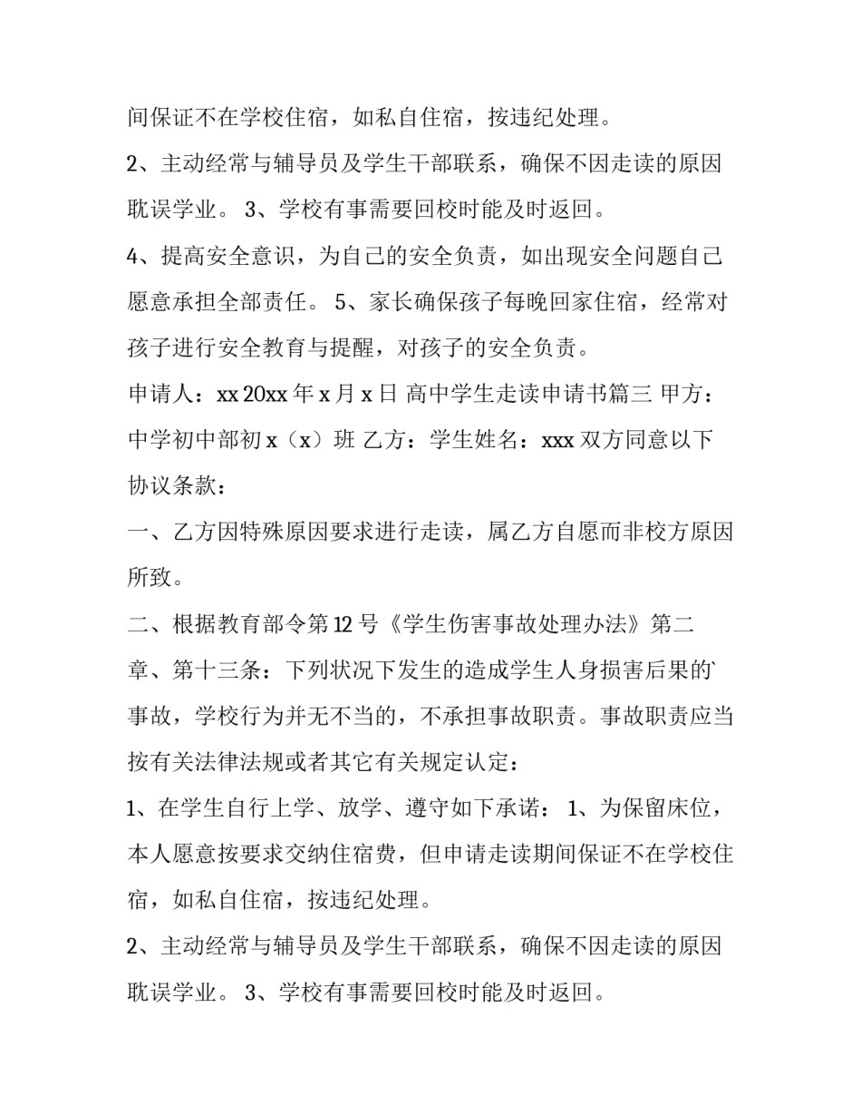 2023年高中学生走读申请书(13篇)_第2页