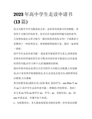 2023年高中学生走读申请书(13篇)