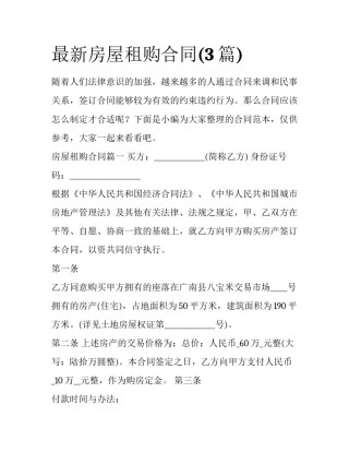 最新房屋租购合同(3篇)