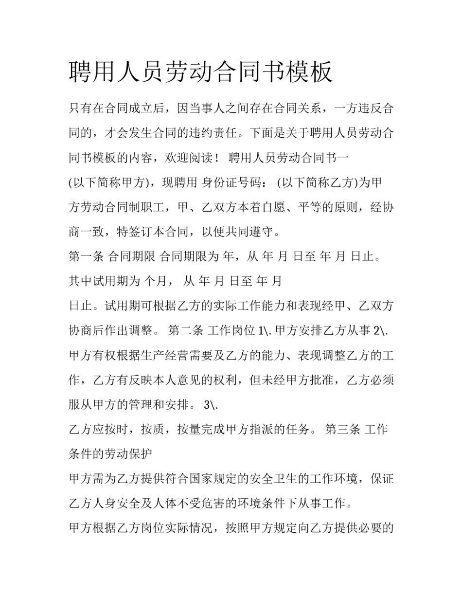 聘用人员劳动合同书模板_第1页