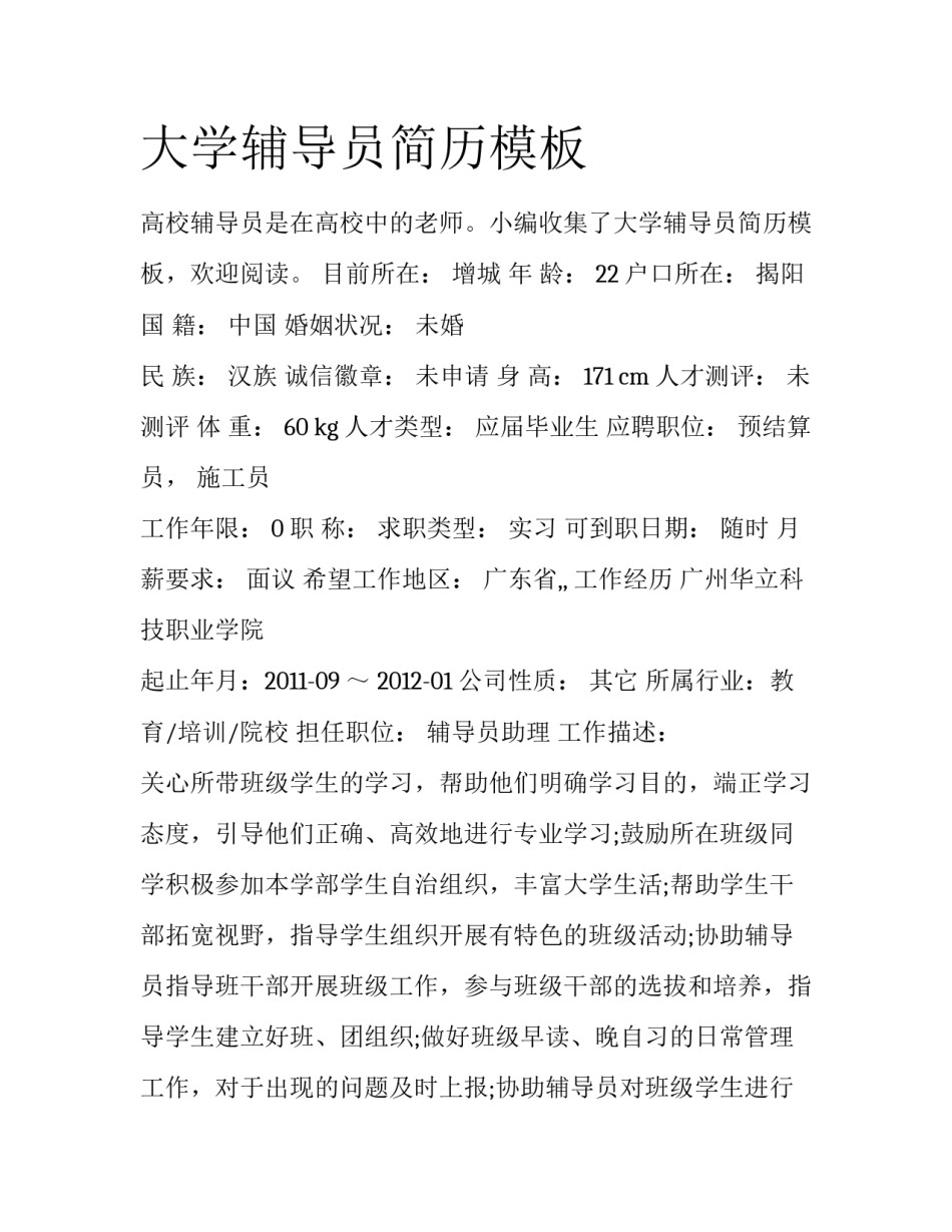 大学辅导员简历模板_第1页