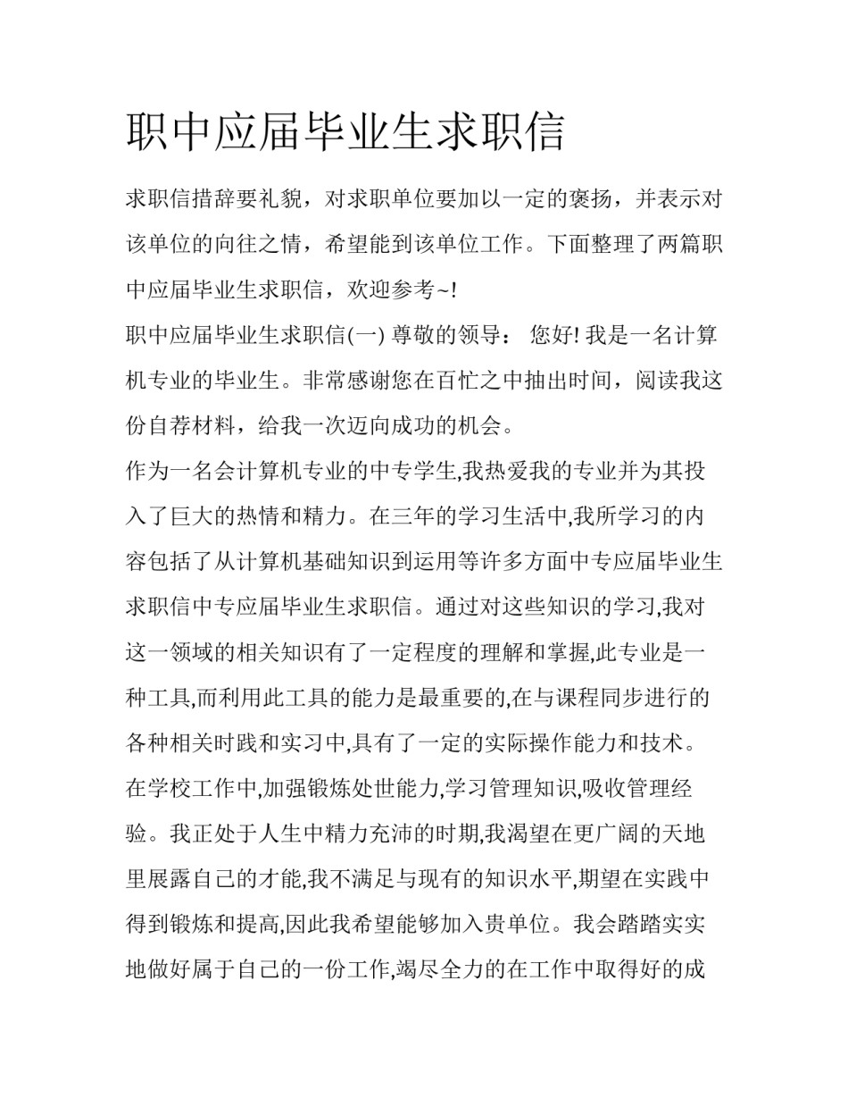 职中应届毕业生求职信_第1页