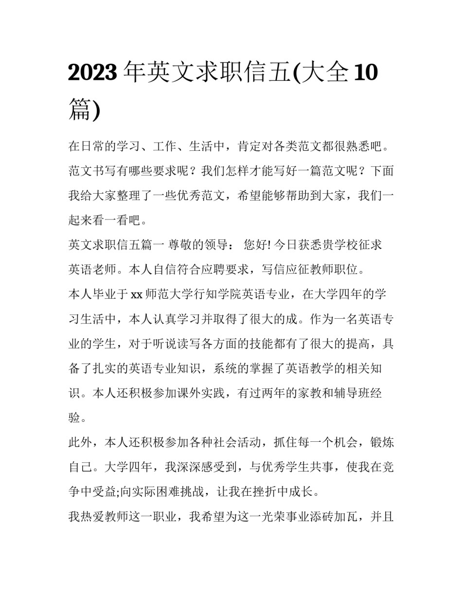 2023年英文求职信五(大全10篇)_第1页