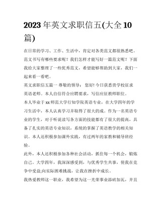 2023年英文求职信五(大全10篇)