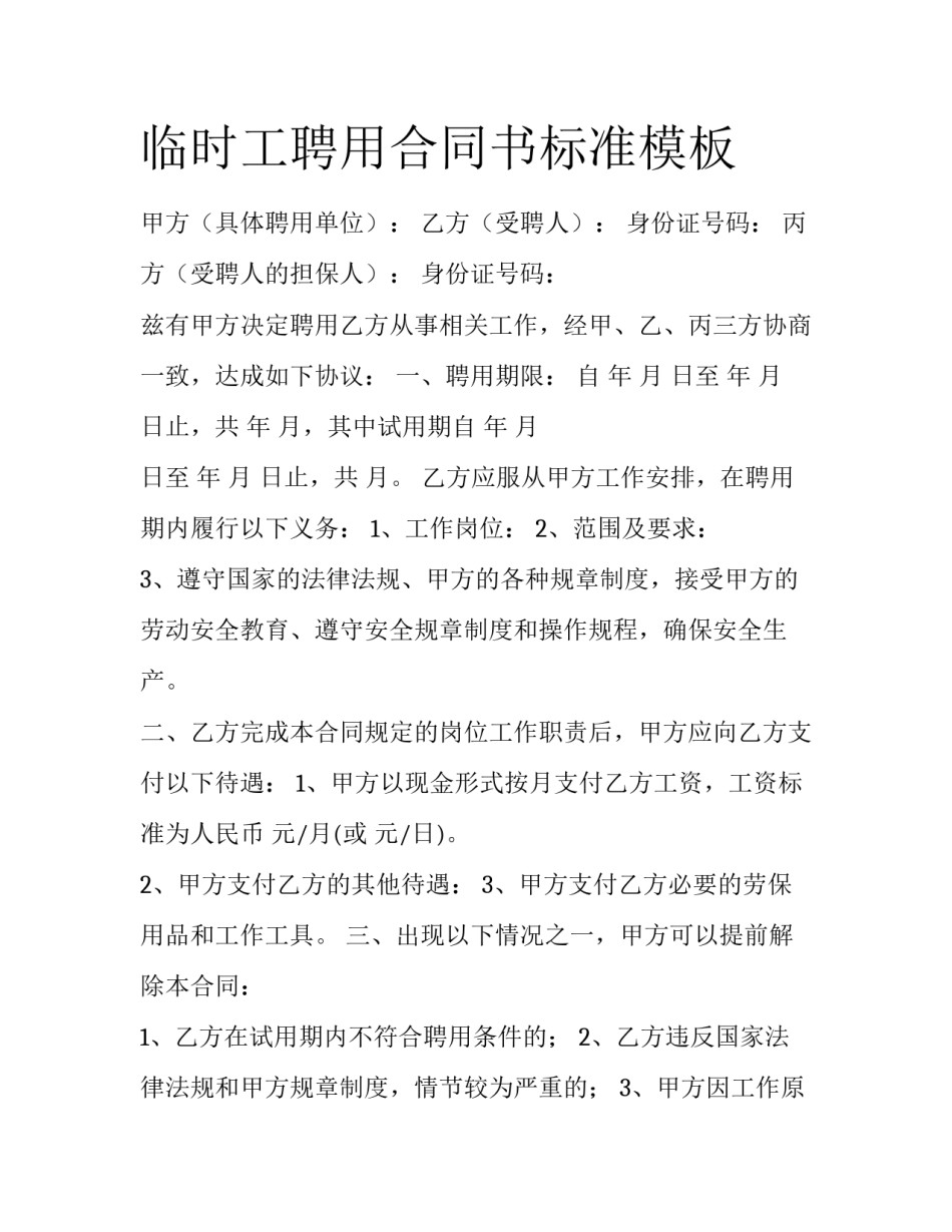 临时工聘用合同书标准模板_第1页