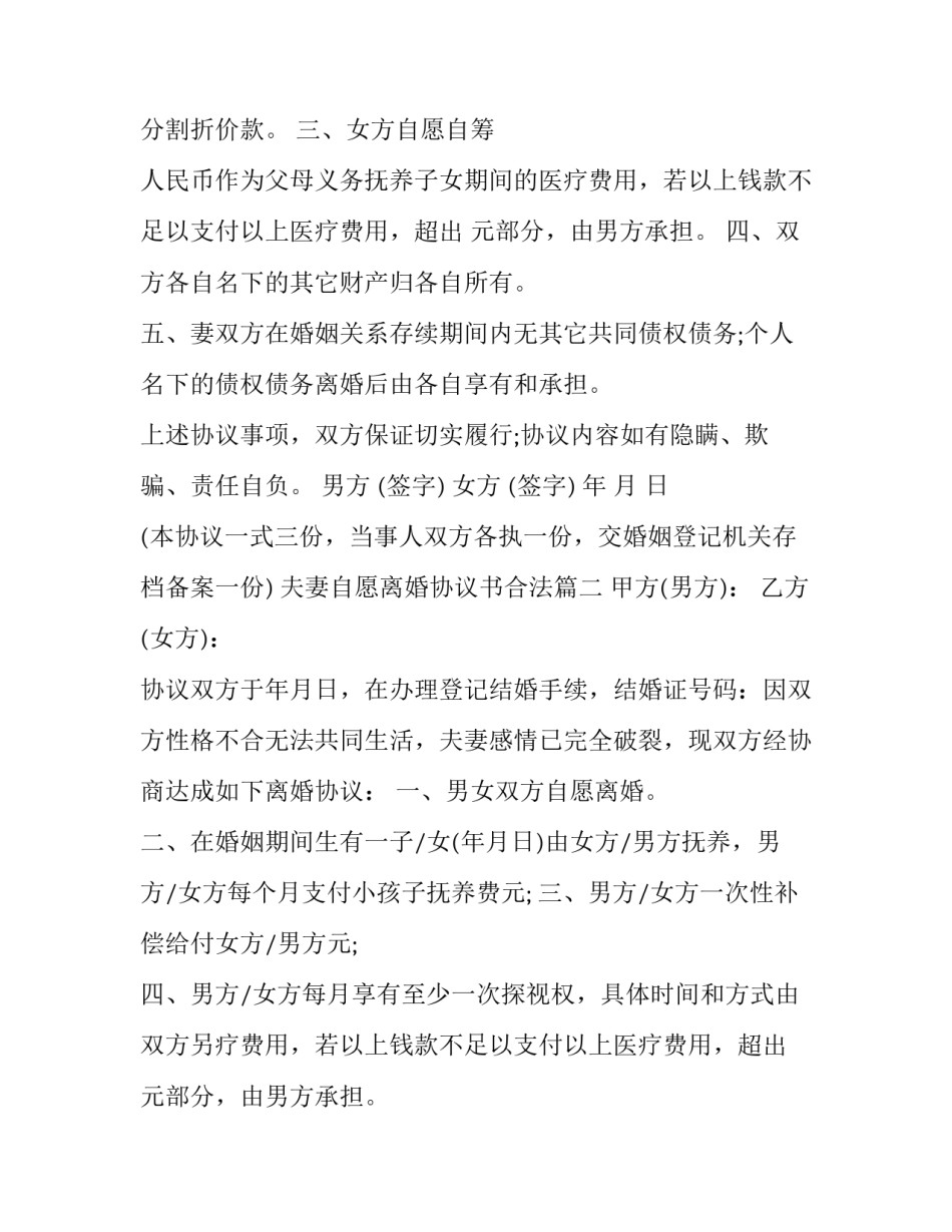 最新夫妻自愿离婚协议书合法(二十一篇)_第2页