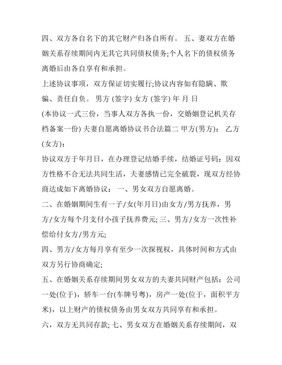 最新夫妻自愿离婚协议书合法(二十一篇)_第3页