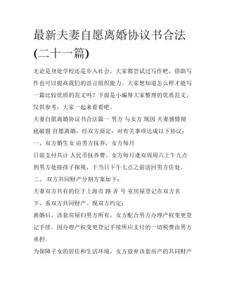 最新夫妻自愿离婚协议书合法(二十一篇)