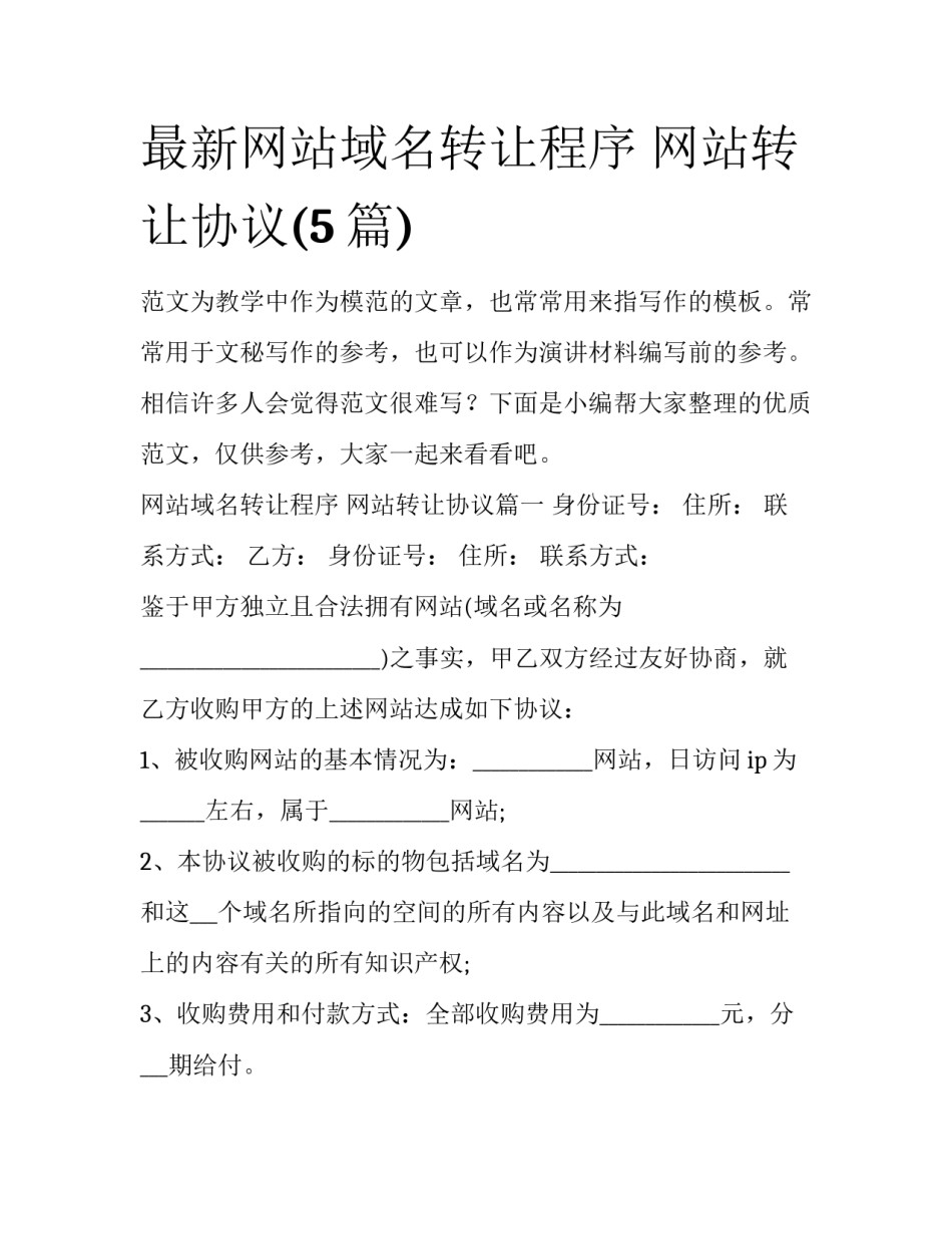 最新网站域名转让程序 网站转让协议(5篇)_第1页