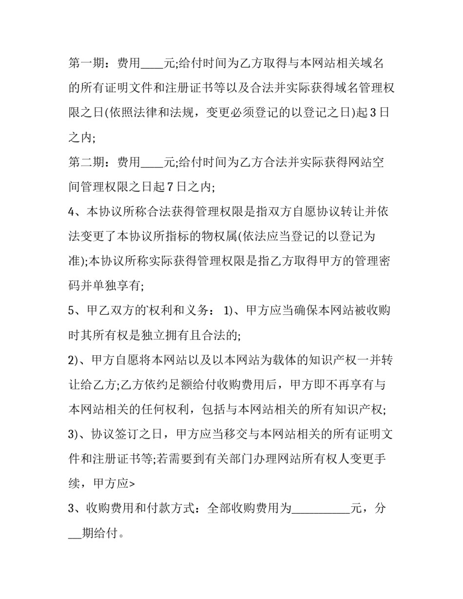 最新网站域名转让程序 网站转让协议(5篇)_第2页