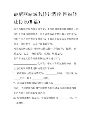 最新网站域名转让程序 网站转让协议(5篇)