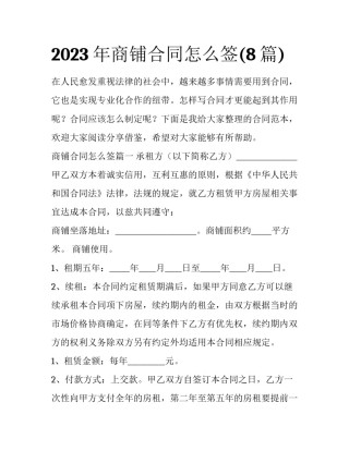 2023年商铺合同怎么签(8篇)