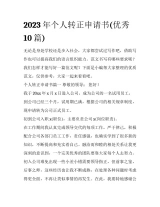 2023年个人转正申请书(优秀10篇)