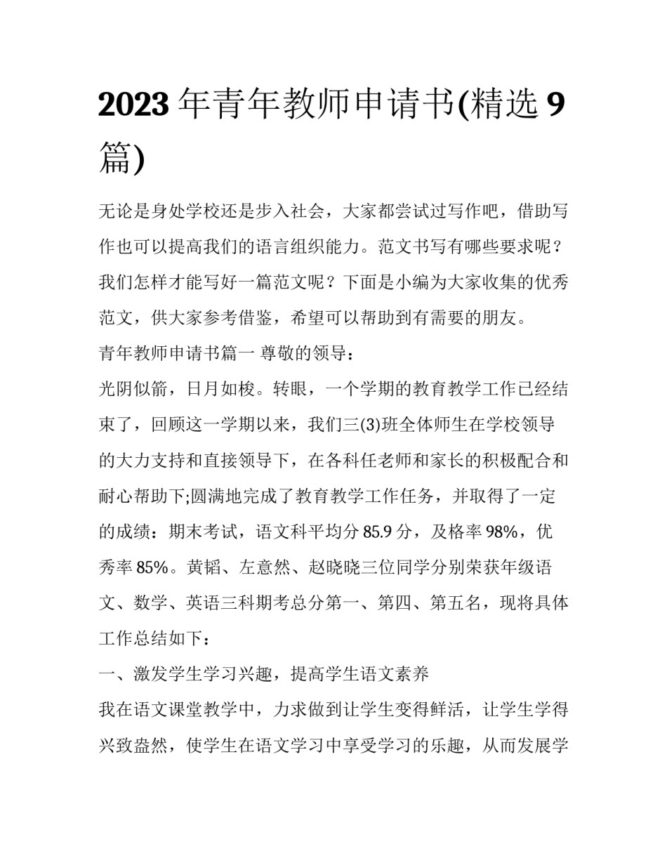 2023年青年教师申请书(精选9篇)_第1页