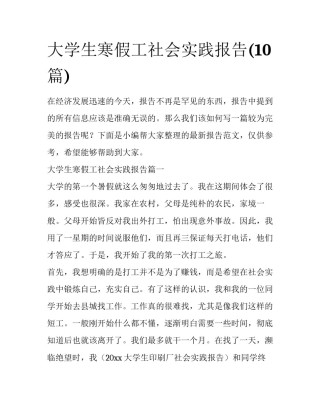 大学生寒假工社会实践报告(10篇)