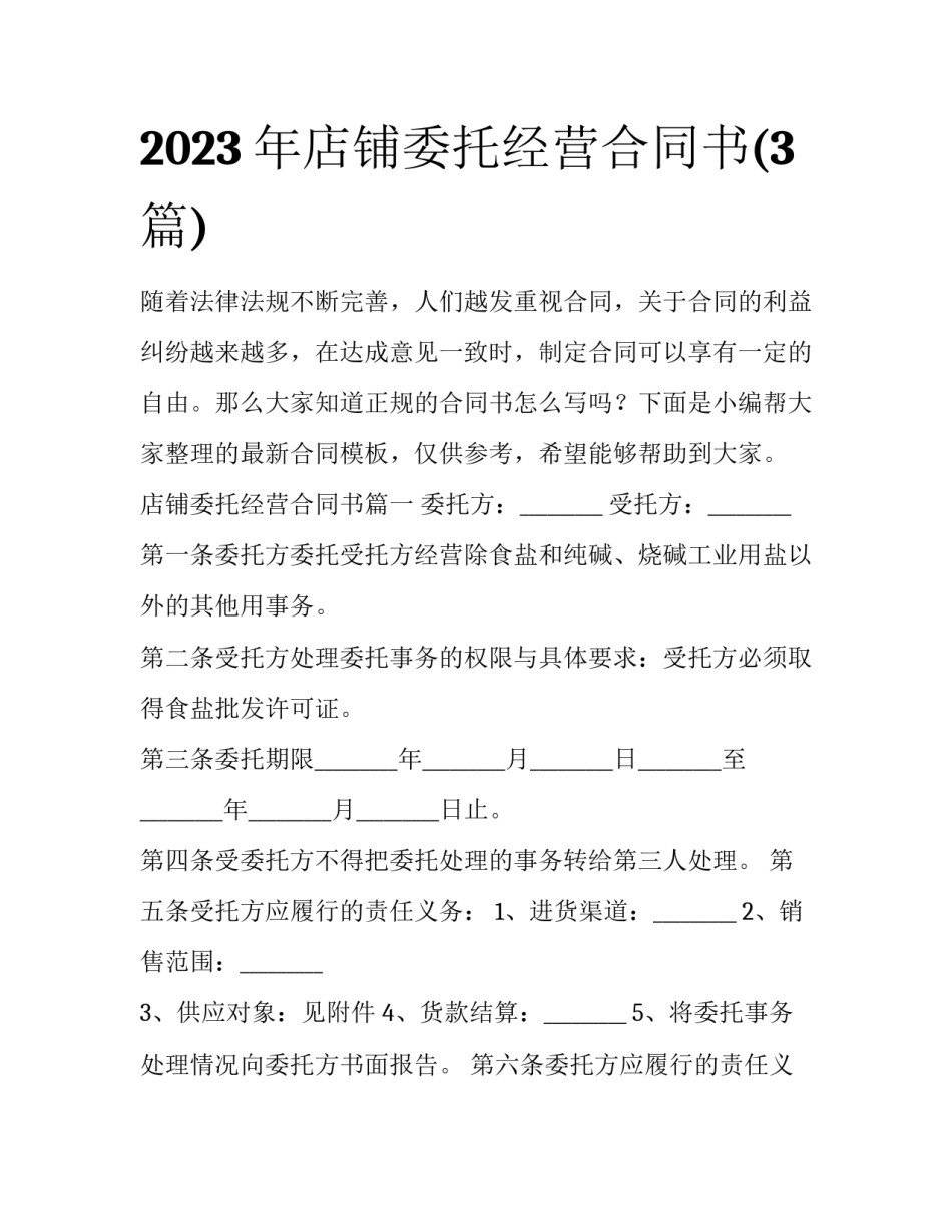 2023年店铺委托经营合同书(3篇)_第1页